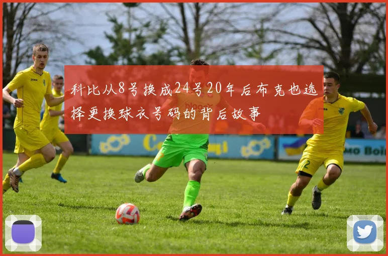 科比从8号换成24号20年后布克也选择更换球衣号码的背后故事