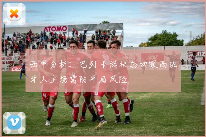 西甲分析：巴列卡诺状态回暖西班牙人主场需防平局风险