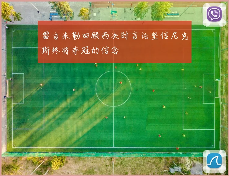 雷吉米勒回顾西决时言论坚信尼克斯终将夺冠的信念