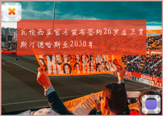 瓦伦西亚官方宣布签约26岁后卫贾斯汀德哈斯至2030年
