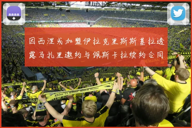 因西涅或加盟伊拉克里斯斯基拉透露马扎里邀约与佩斯卡拉续约合同