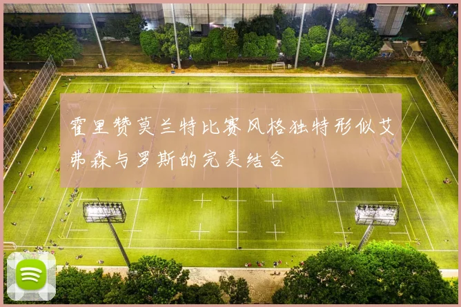 霍里赞莫兰特比赛风格独特形似艾弗森与罗斯的完美结合
